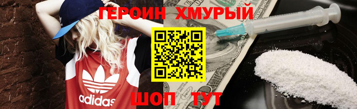 ГЕРОИН хмурый Великий Устюг
